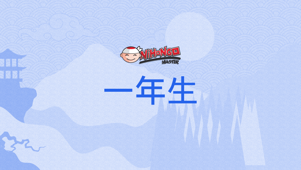 一年生, いちねんせい, ichinensei - Nihongo Master