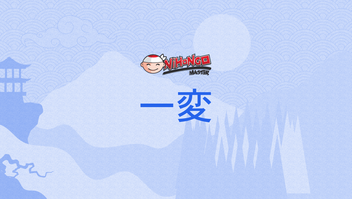 一変, いっぺん, ippen - Nihongo Master