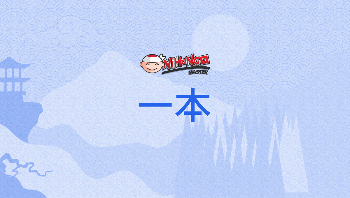 一本, いっぽん, ippon - Nihongo Master