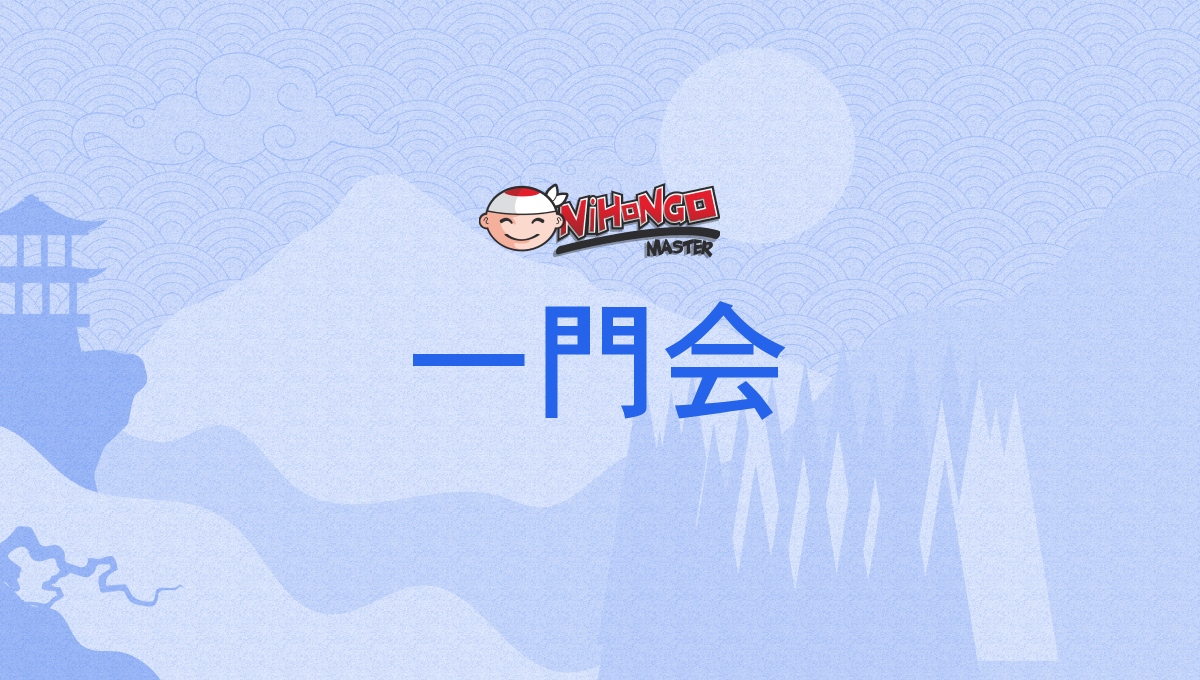 一門会, いちもんかい, ichimonkai - Nihongo Master
