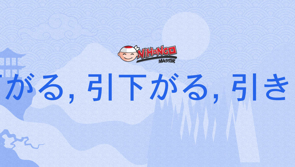 引き下がる, 引下がる, 引きさがる, ひきさがる, hikisagaru - Nihongo Master