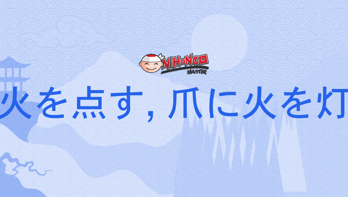 爪に火をともす, 爪に火を点す, 爪に火を灯す, つめに火をともす, つめにひをともす, tsumenihiwotomosu Nihongo Master 爪に火をともす, 爪に火を点す, 爪に火を灯す, つめに火をともす, つめにひをともす, tsumenihiwotomosu Nihongo Master