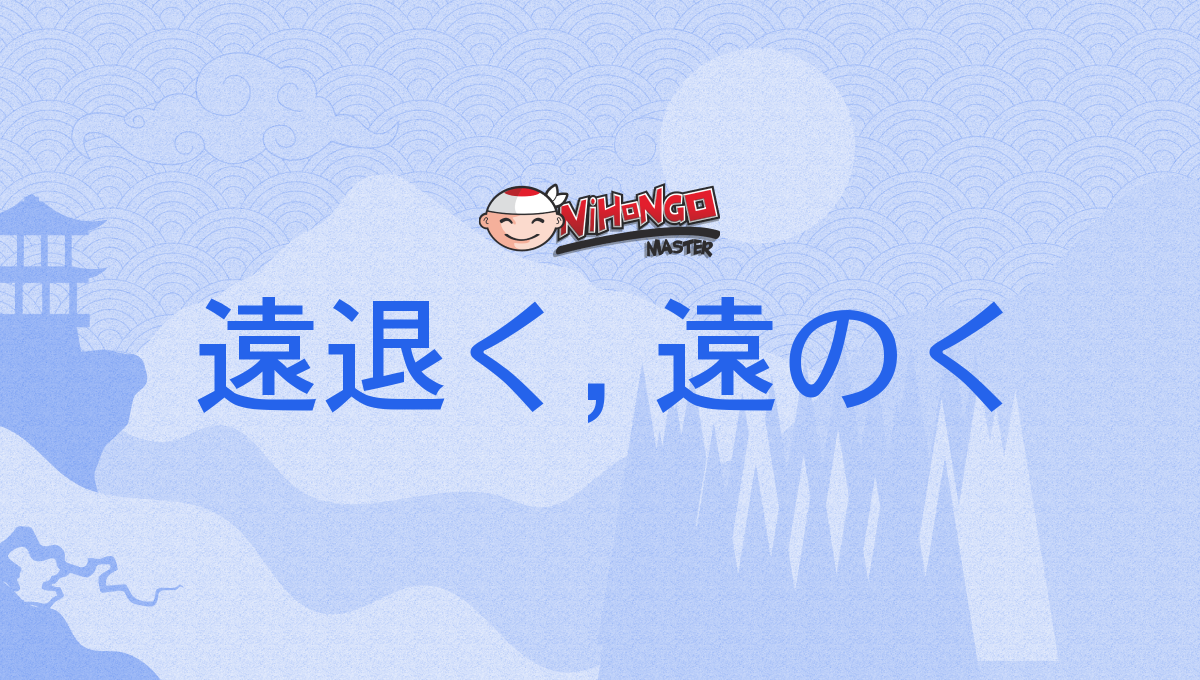 遠退く, 遠のく, とおのく, tōnoku - Nihongo Master