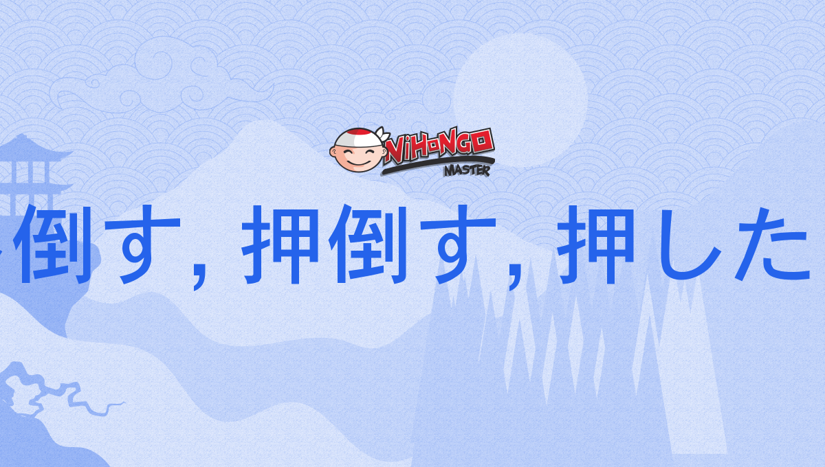 押し倒す, 押倒す, 押したおす, おしたおす, oshitaosu - Nihongo Master