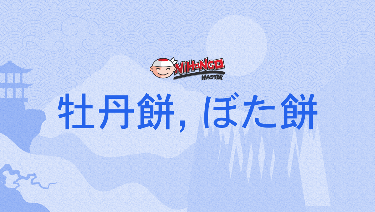 牡丹餅, ぼた餅, ぼたもち, botamochi - Nihongo Master