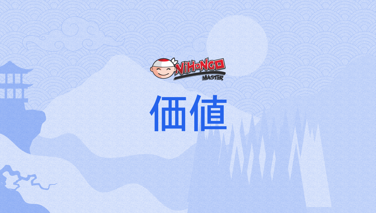 価値, かち, kachi - Nihongo Master