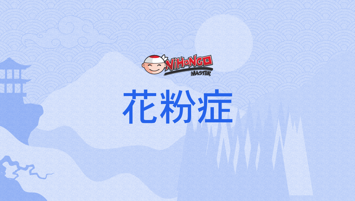 花粉症, かふんしょう, kafunshō - Nihongo Master