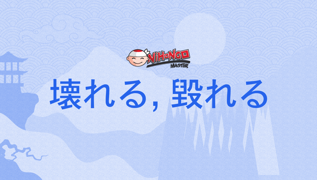 壊れる, 毀れる, こわれる, kowareru - Nihongo Master