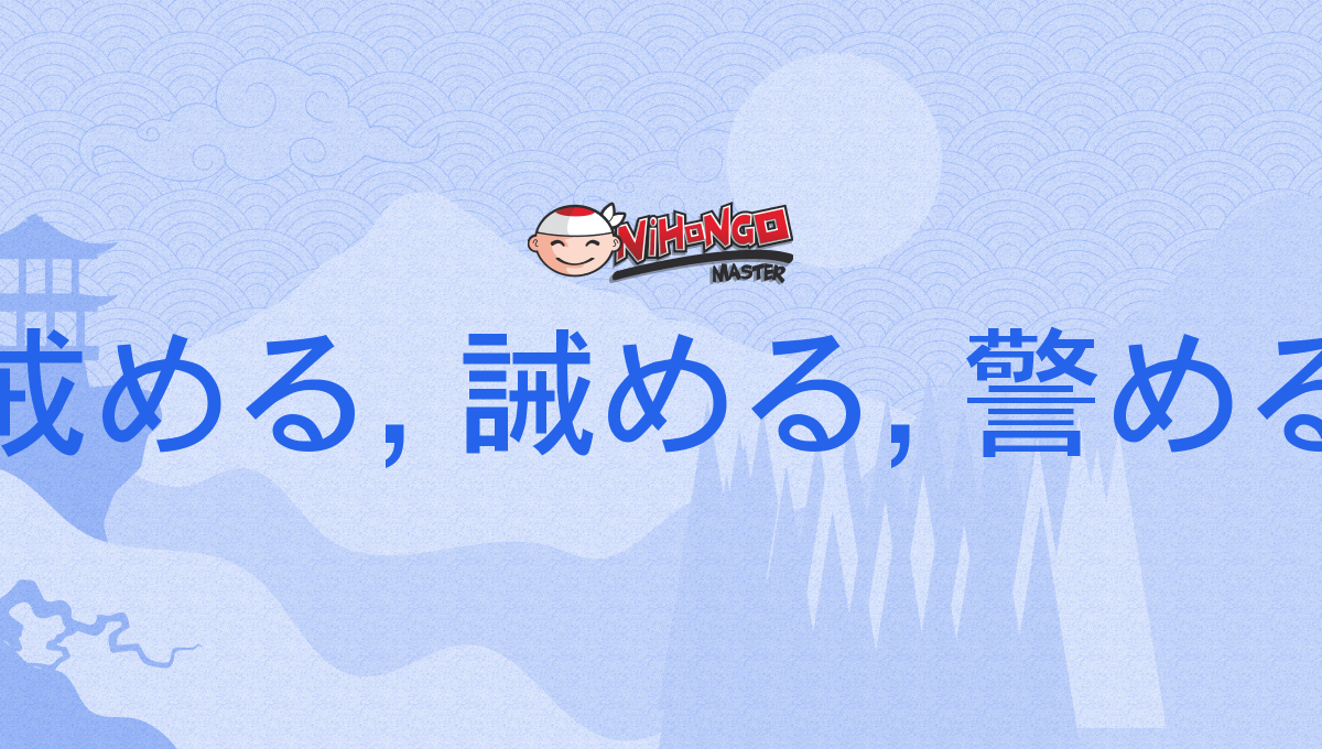 戒める と 諫める はどう違いますか?, 戒める 言い換え – 戒めると懲らしめるはどう違いますか? – TDYARW
