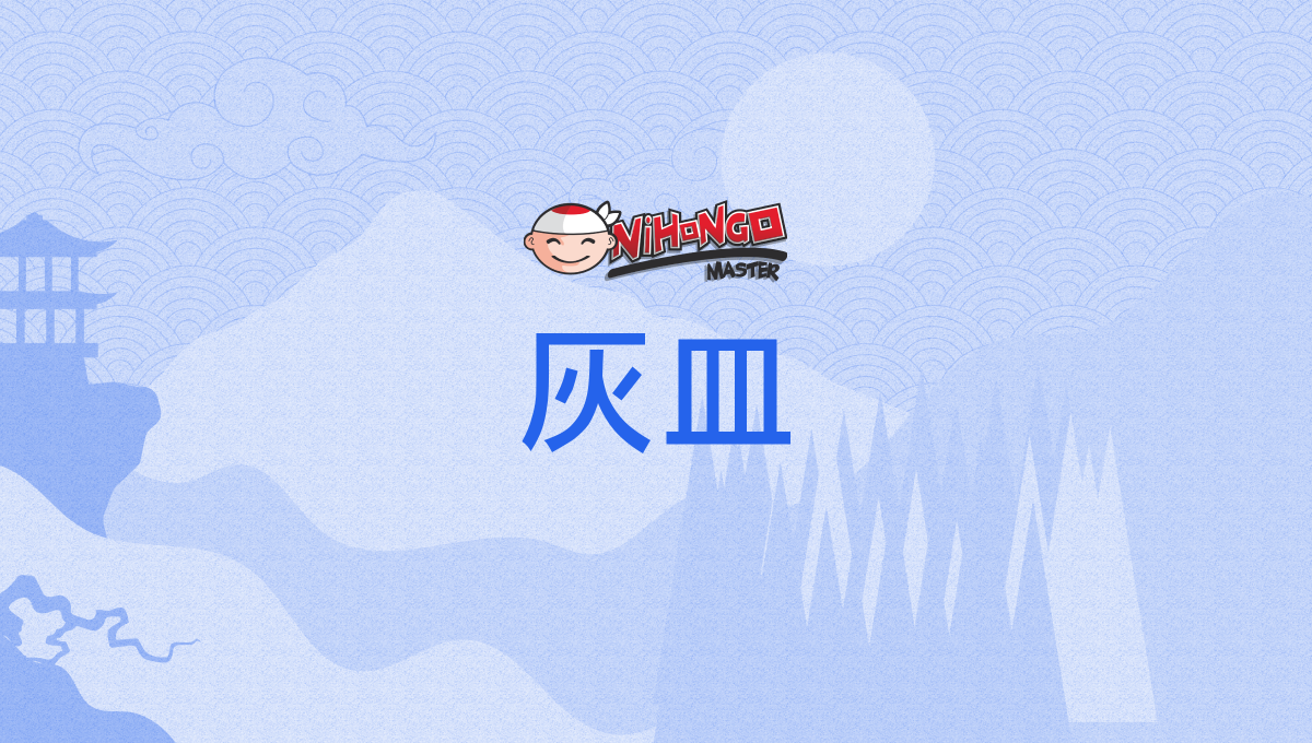 灰皿, はいざら, haizara - Nihongo Master