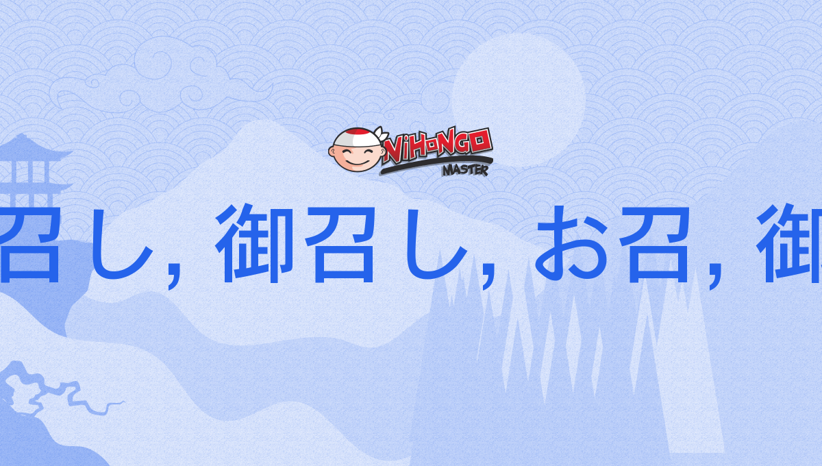 お召し, 御召し, お召, 御召, おめし, omeshi - Nihongo Master