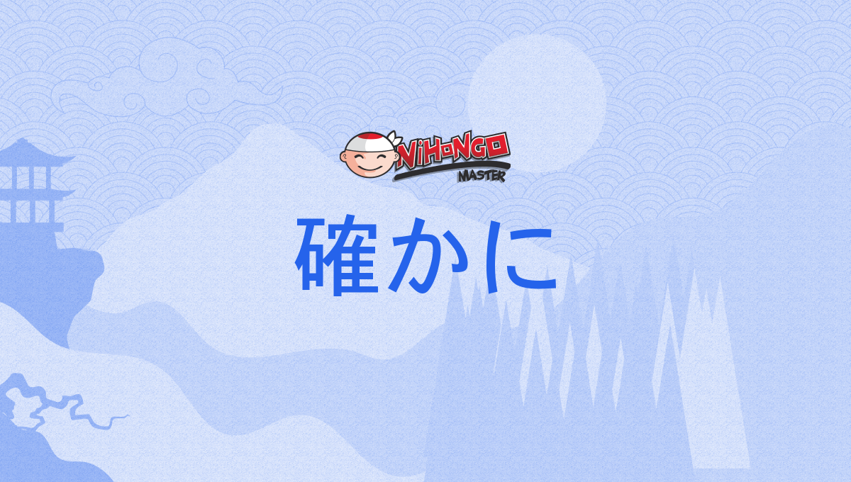 確かに, 慥かに, たしかに, tashikani - Nihongo Master