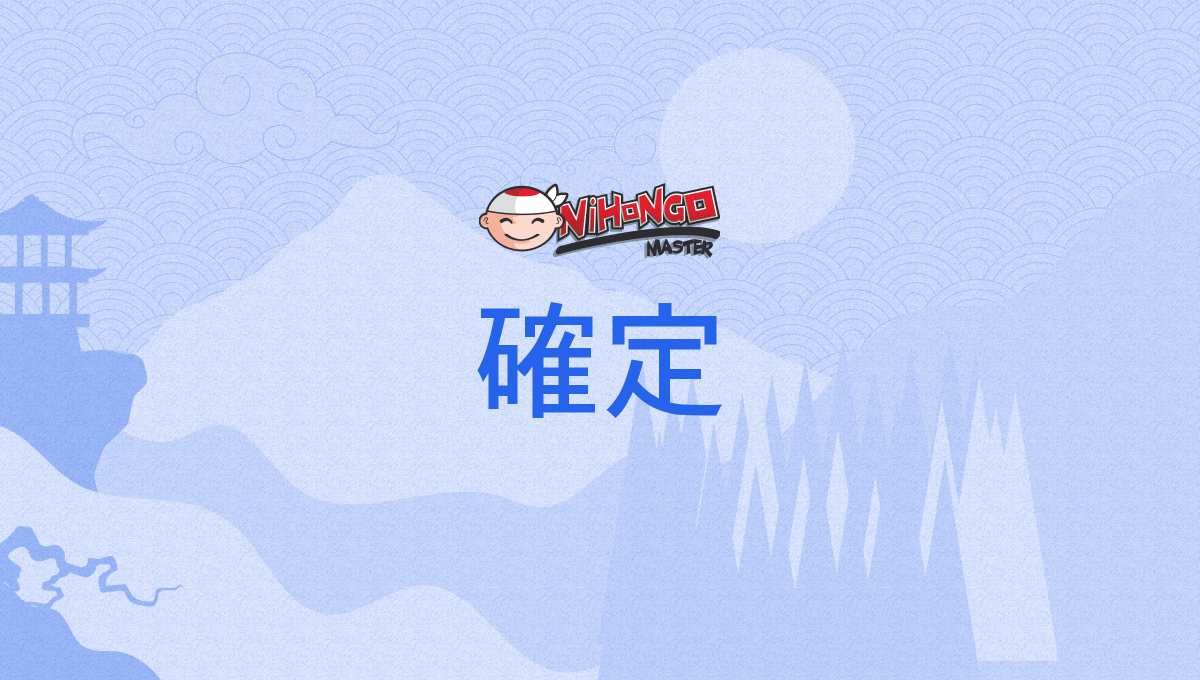 確定, かくてい, kakutei - Nihongo Master