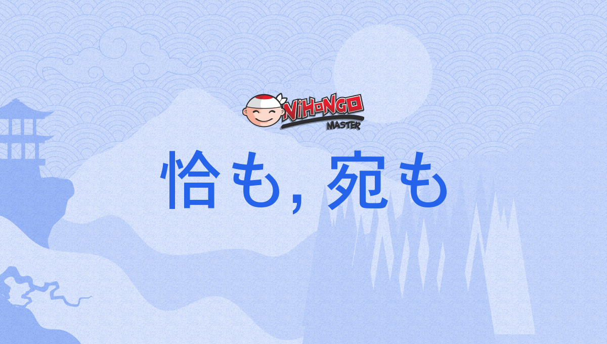 恰も, 宛も, あたかも, あだかも, atakamo, adakamo - Nihongo Master