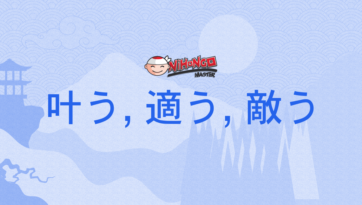 叶う, 適う, 敵う, かなう, kanau - Nihongo Master