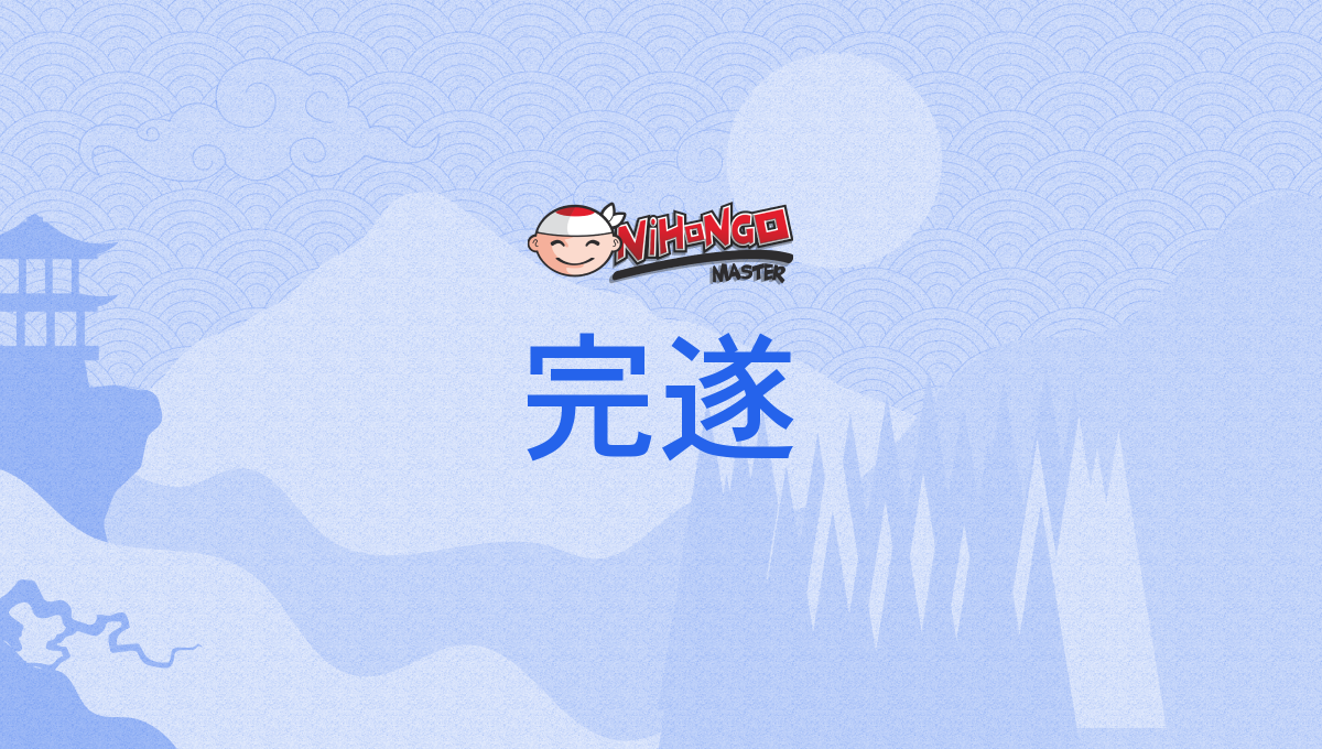 完遂, かんすい, かんつい, kansui, kantsui - Nihongo Master