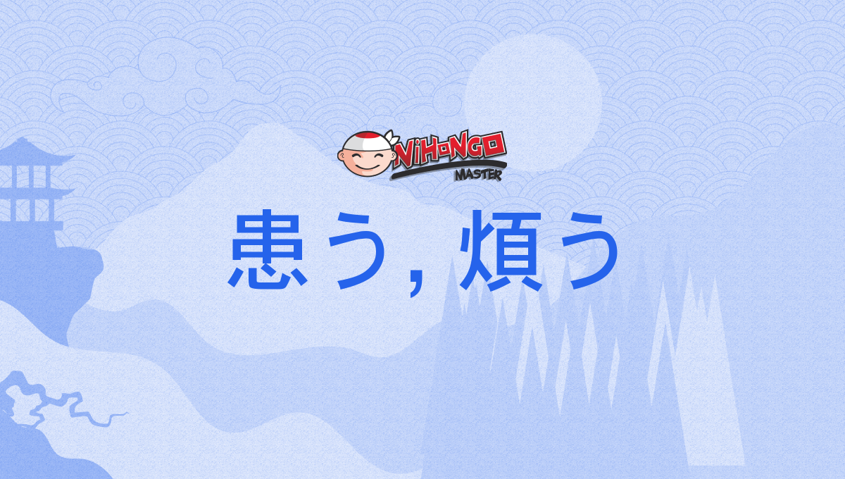 患う, 煩う, わずらう, wazurau - Nihongo Master