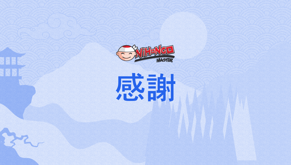 感謝, かんしゃ, kansha - Nihongo Master