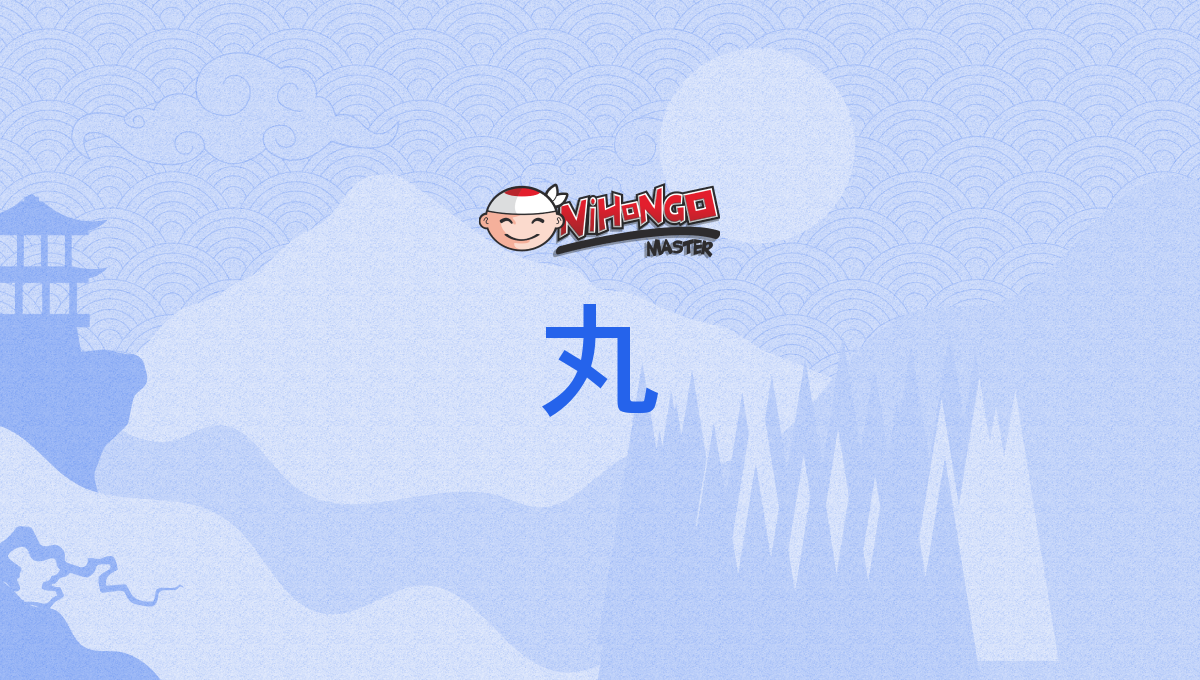 丸, まる, maru - Nihongo Master