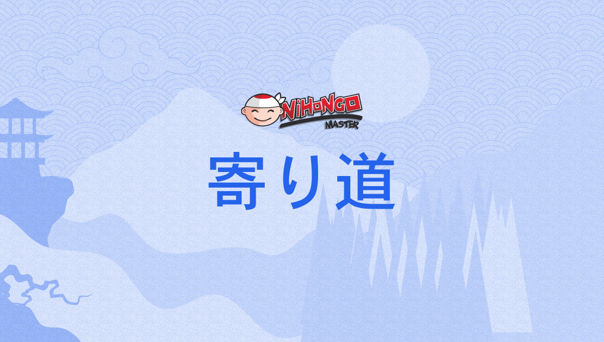 寄り道, よりみち, yorimichi - Nihongo Master