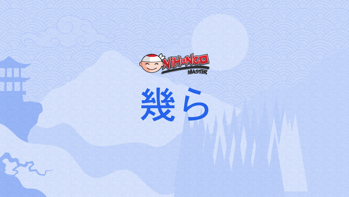 幾ら, いくら, ikura - Nihongo Master