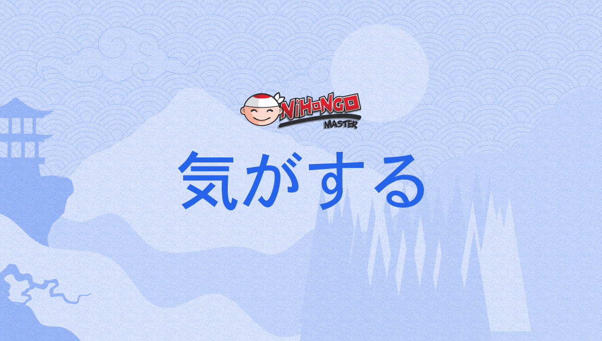 気がする, きがする, kigasuru - Nihongo Master