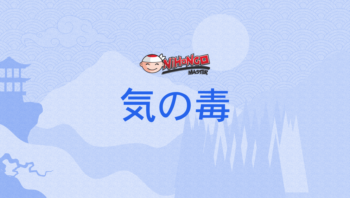 気の毒, きのどく, kinodoku - Nihongo Master