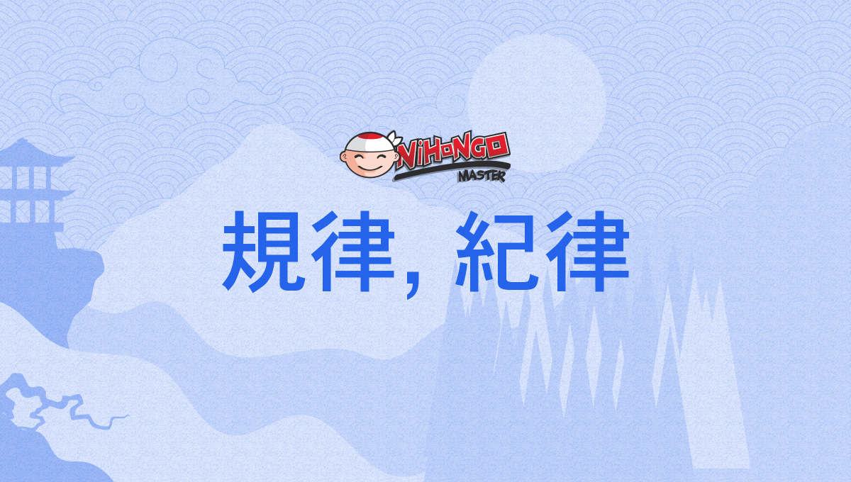 規律, 紀律, きりつ, kiritsu - Nihongo Master