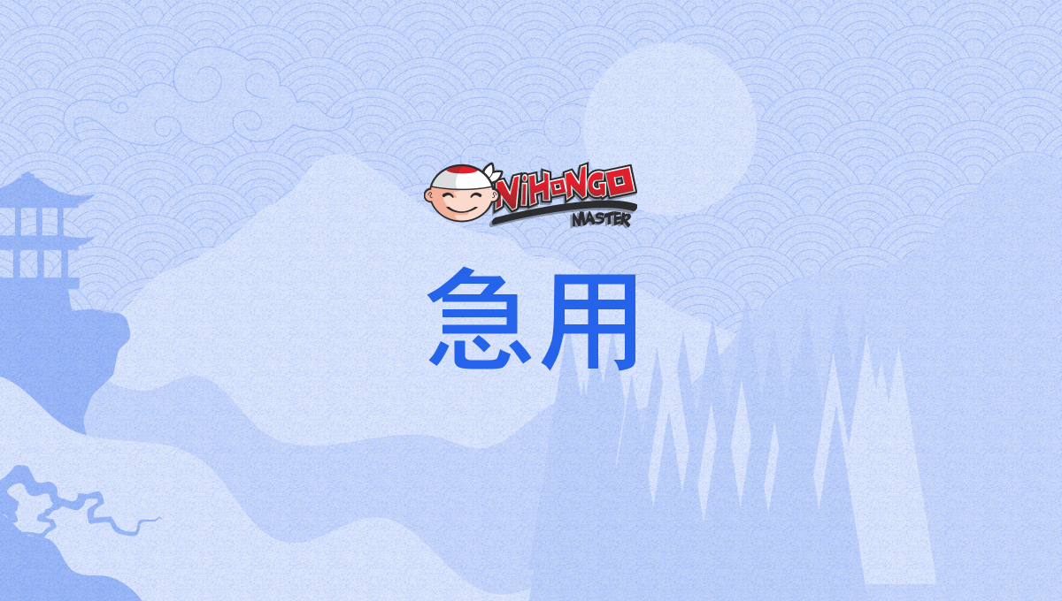 急用, きゅうよう, kyūyō - Nihongo Master