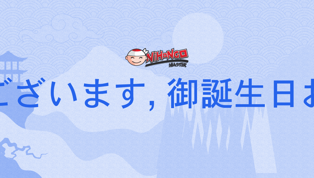 お誕生日おめでとうございます, 御誕生日おめでとうございます, お