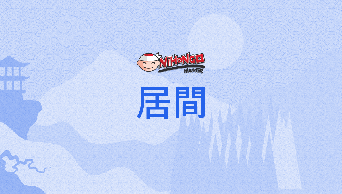 居間, いま, ima - Nihongo Master