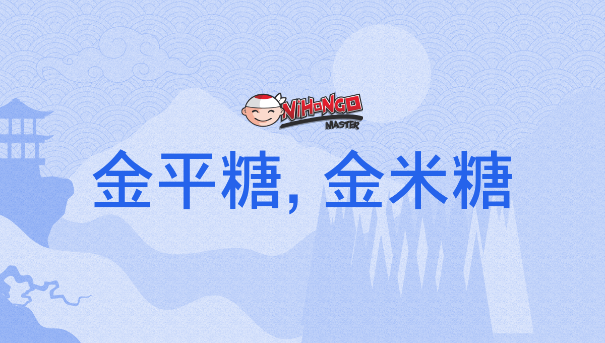 金平糖, 金米糖, こんぺいとう, コンペイトー, コンペートー, konpeitō