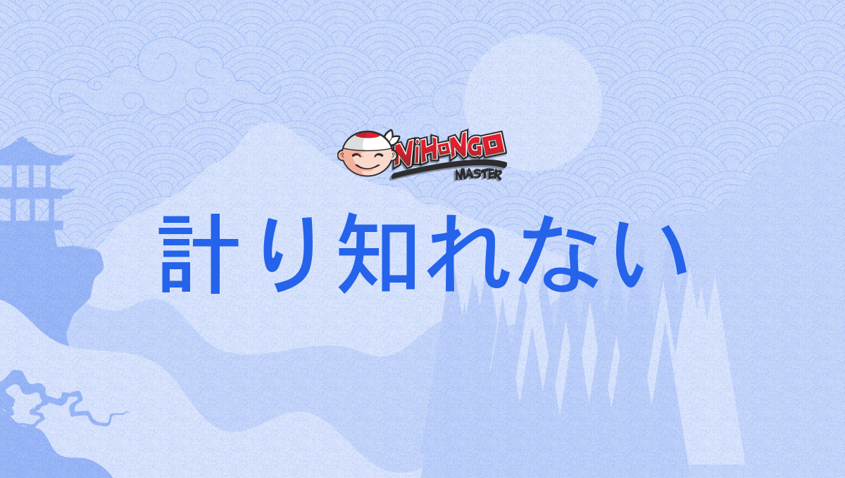 計り知れない, はかりしれない, hakarishirenai - Nihongo Master