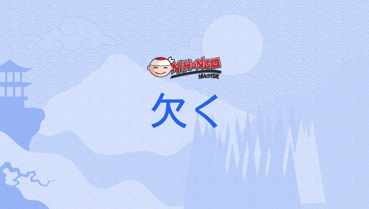 欠く, かく, kaku - Nihongo Master