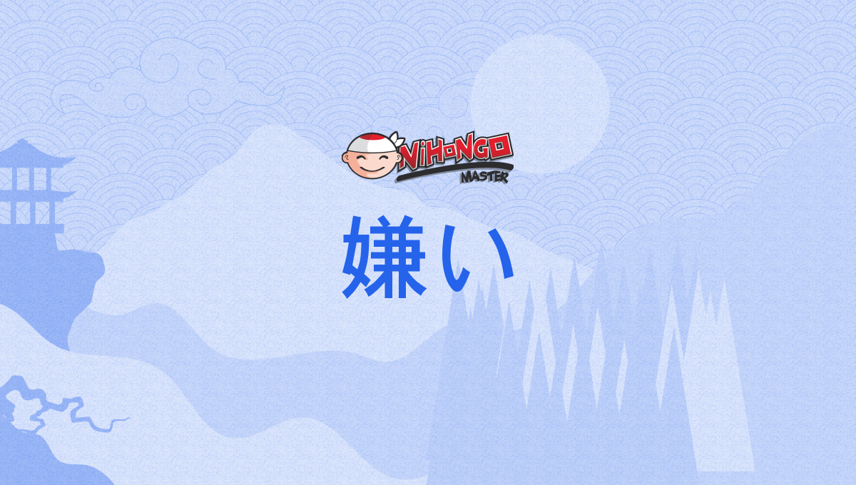 嫌い, きらい, kirai - Nihongo Master