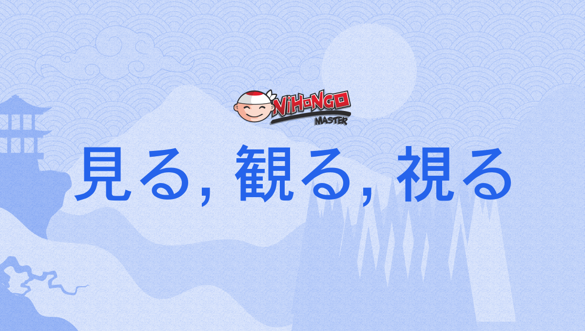 見る, 観る, 視る, みる, miru - Nihongo Master