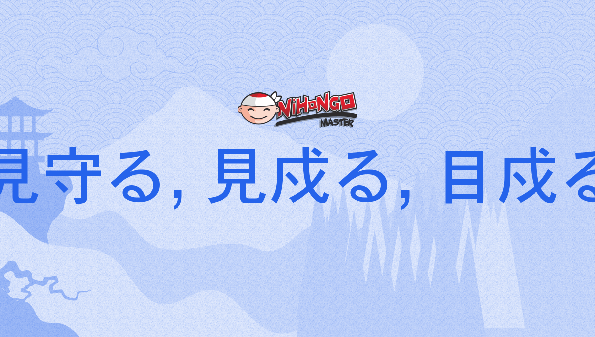 見守る, 見戍る, 目戍る, みまもる, mimamoru - Nihongo Master