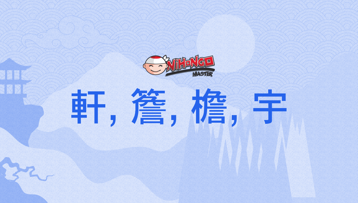 軒, 簷, 檐, 宇, のき, noki - Nihongo Master