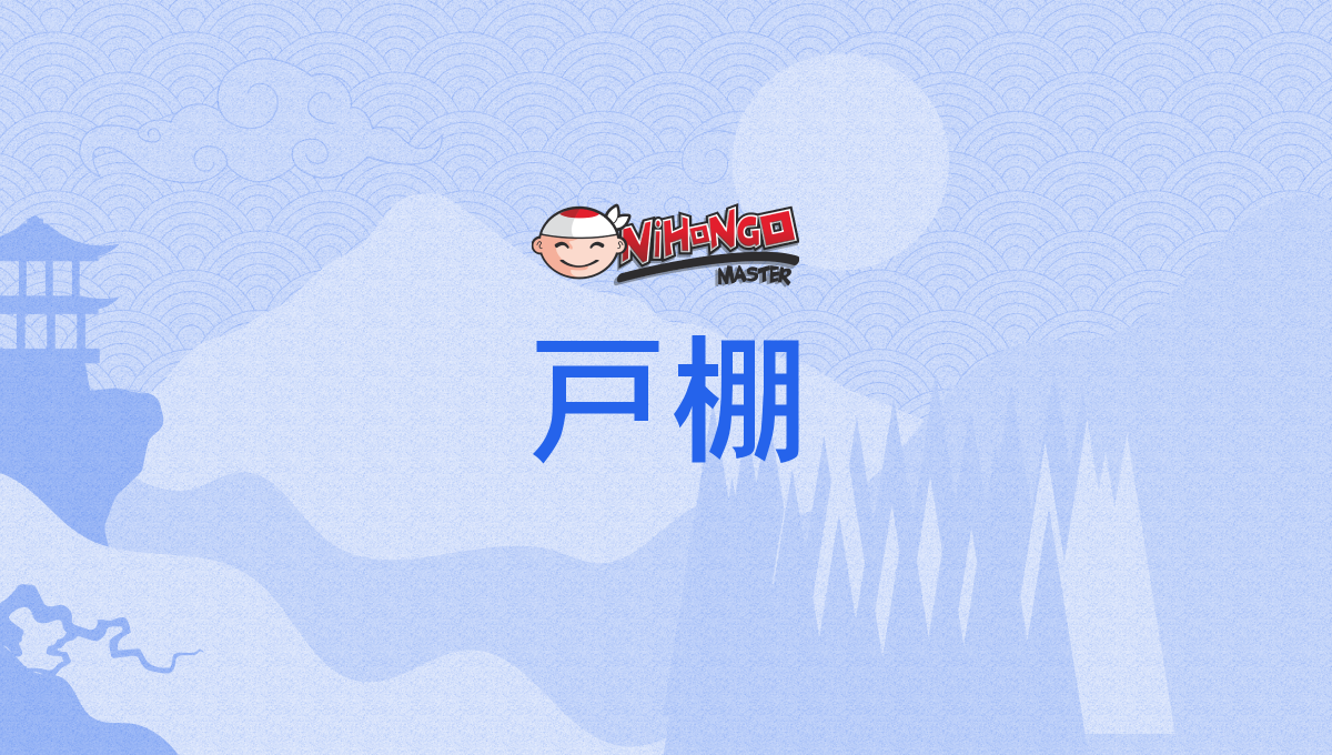 戸棚, とだな, todana - Nihongo Master