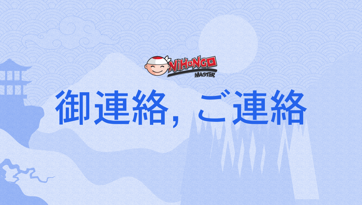 ご連絡用( ¨̮ ) ご連絡ください」は敬語？ 正しい使い方と言い換え表現 