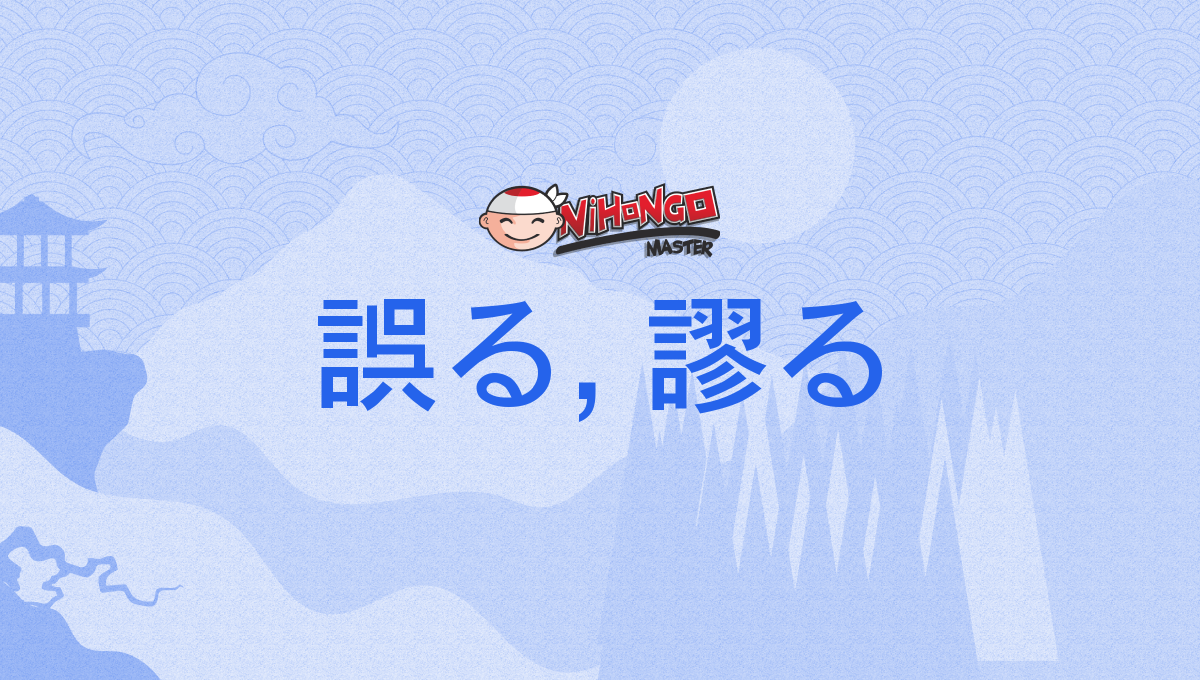 誤る, 謬る, あやまる, ayamaru - Nihongo Master