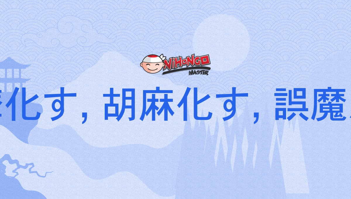 誤魔化す, 誤摩化す, 胡麻化す, 誤魔かす, 胡魔化す, ごまかす, gomakasu - Nihongo Ma...