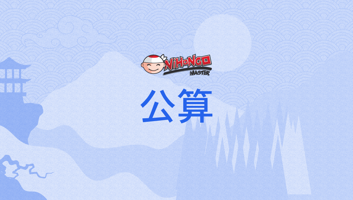 公算, こうさん, kōsan - Nihongo Master