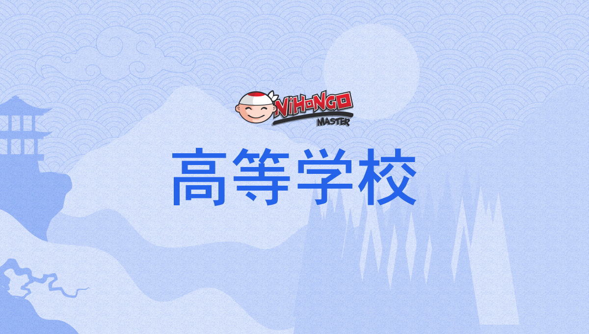 高等学校, こうとうがっこう, kōtōgakkō - Nihongo Master