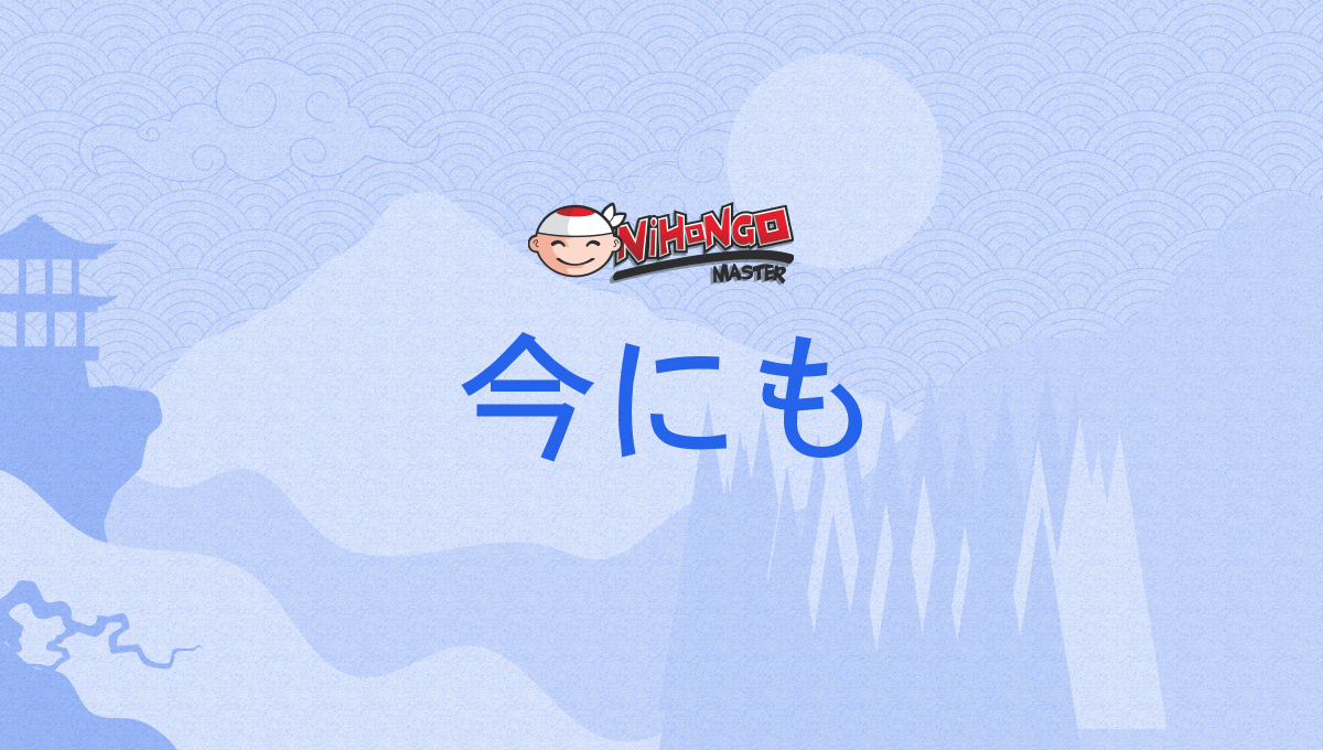今にも, いまにも, imanimo - Nihongo Master