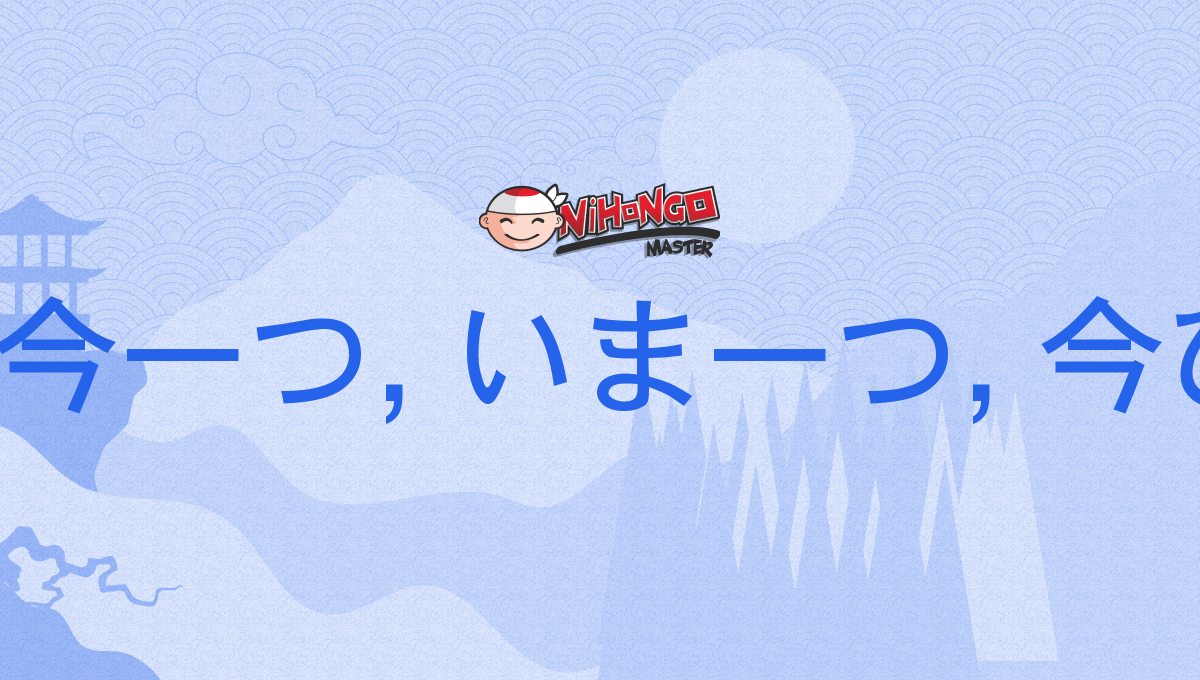 今一, 今一つ, いま一つ, 今ひとつ, いまいち, いまひとつ, イマイチ, imaichi, imahitot...