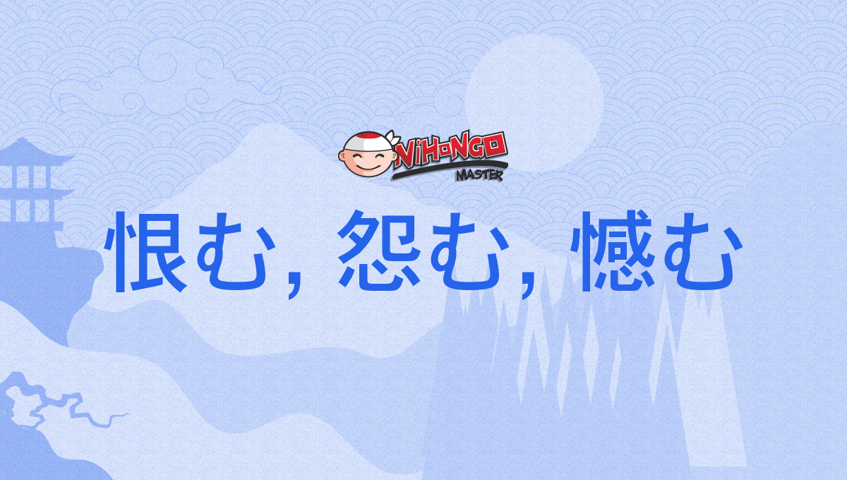 恨む, 怨む, 憾む, うらむ, uramu - Nihongo Master