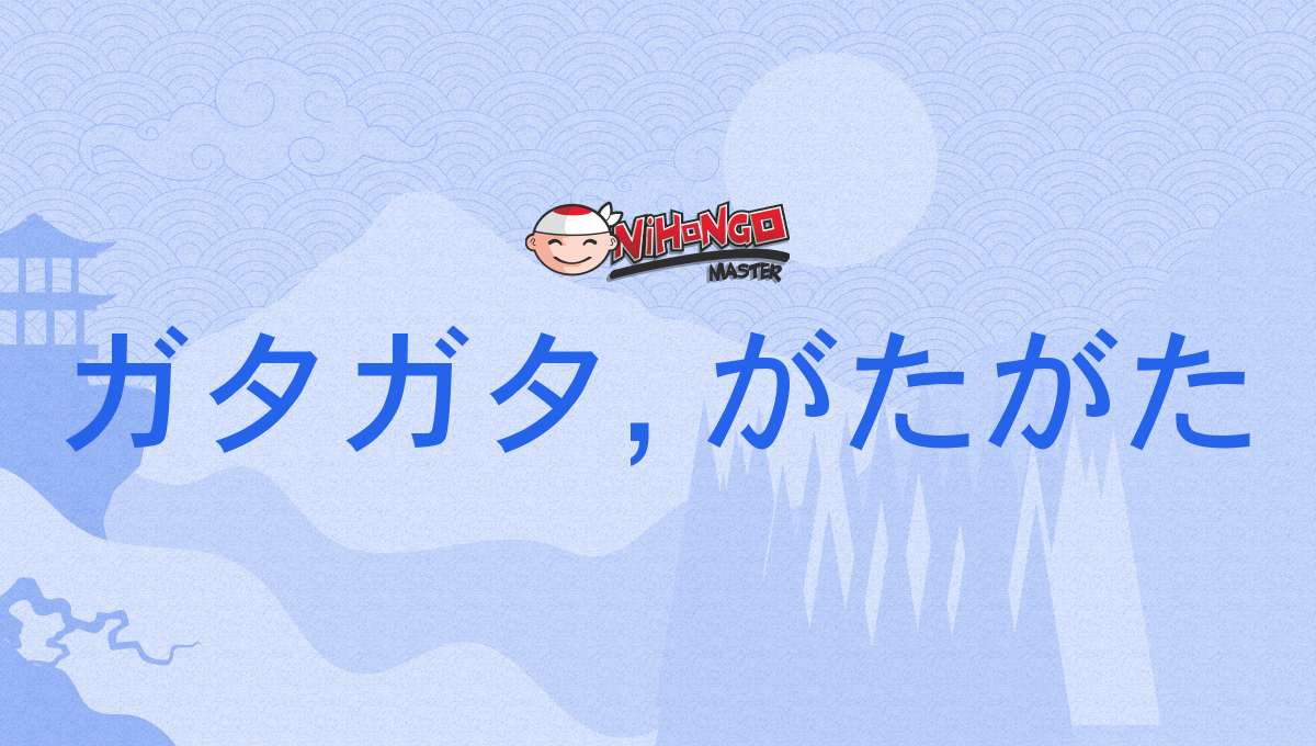 ガタガタ, がたがた, gatagata, gatagata - Nihongo Master