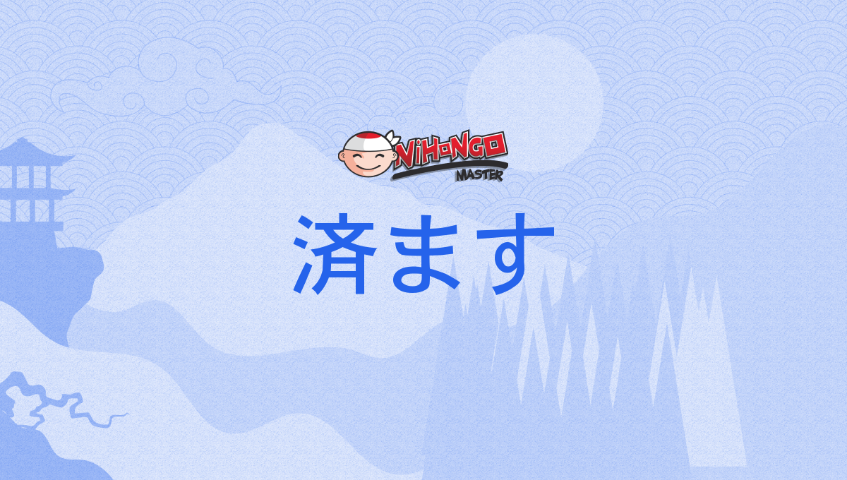 済ます, すます, sumasu - Nihongo Master