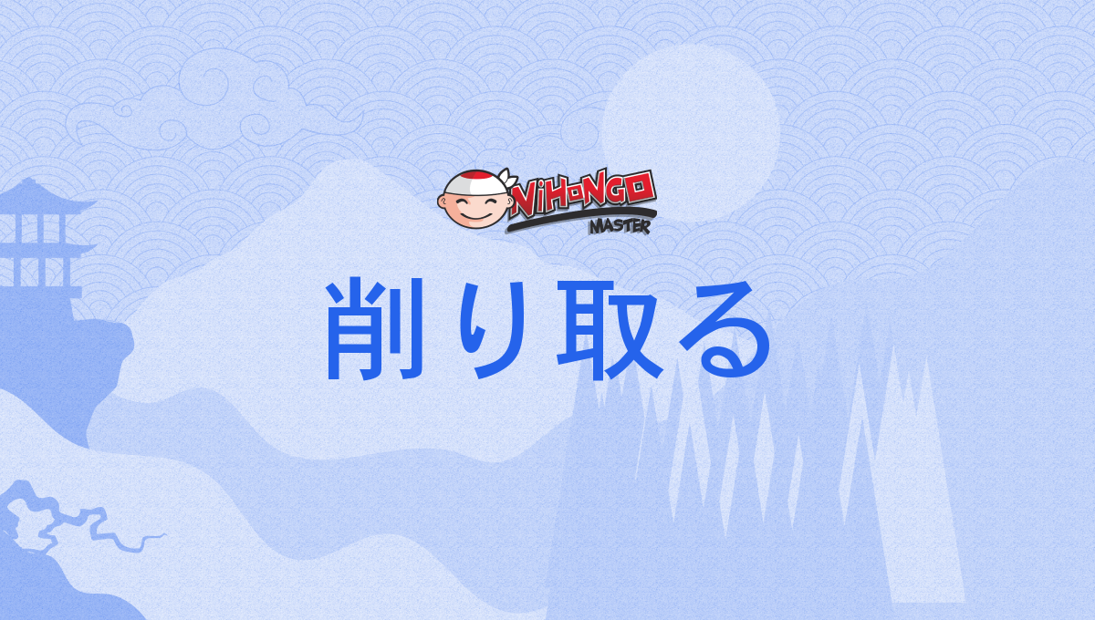 削り取る, けずりとる, kezuritoru - Nihongo Master